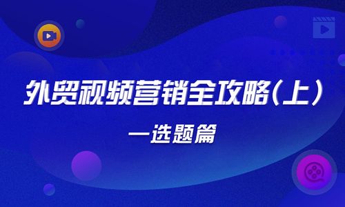如何做好视频营销