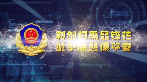 扫黑除恶宣传视频短片
