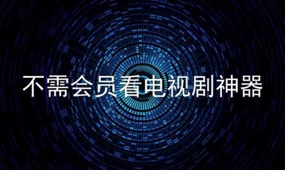 什么视频看电视剧不要会员和广告