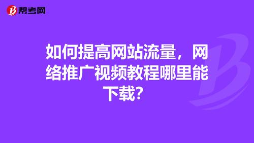 什么是视频网络推广