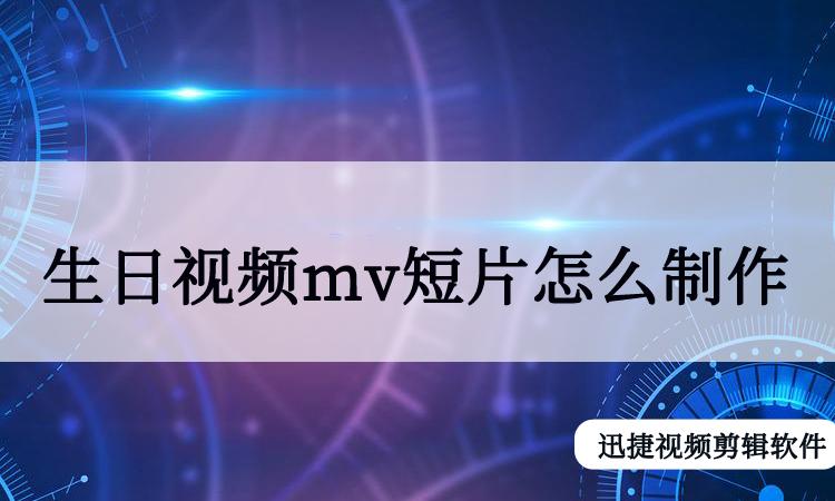 生日视频mv短片怎么制作