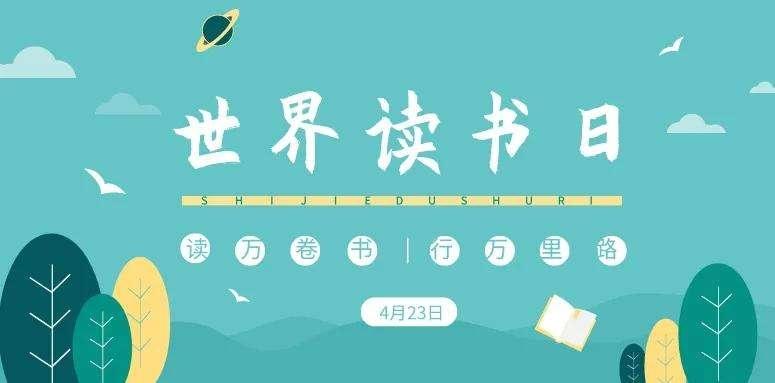 世界读书日宣传视频