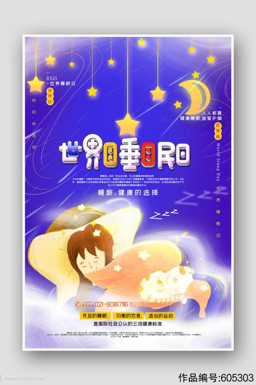 世界睡眠日宣传视频