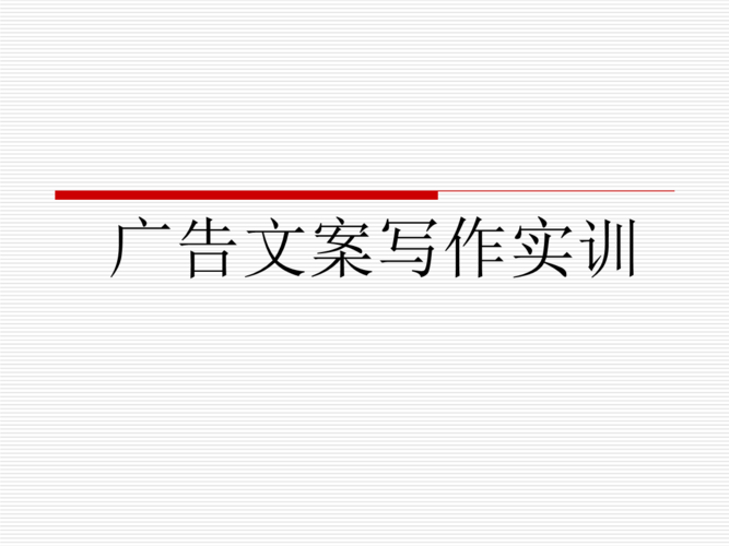 视频广告策划文案
