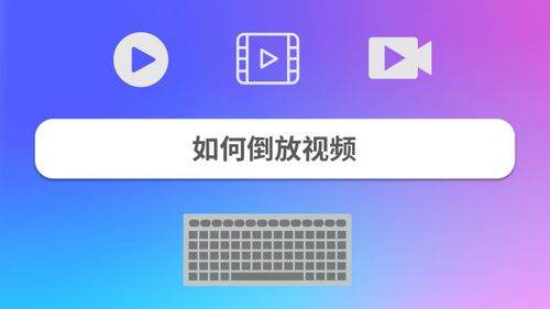 视频镜像翻转怎么弄