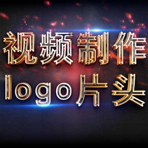 视频开头制作