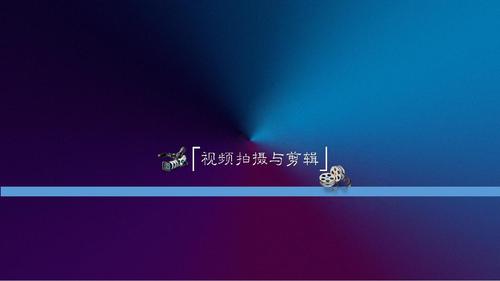 视频拍摄制作方案