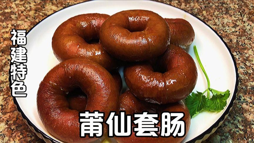 套肠的做法视频教程