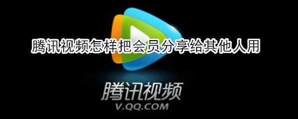 腾讯视频免vip免广告下载