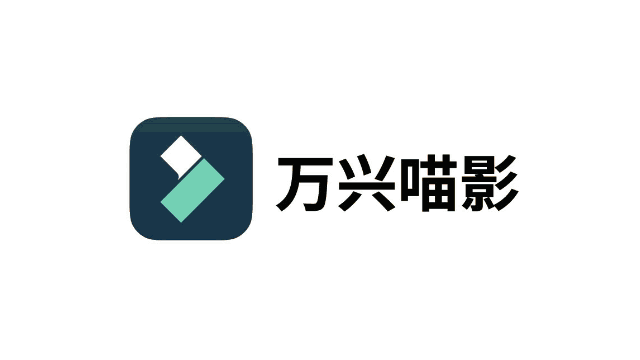 万兴视频剪辑