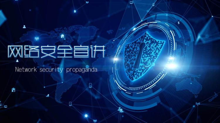 网络安全宣传视频免费下载