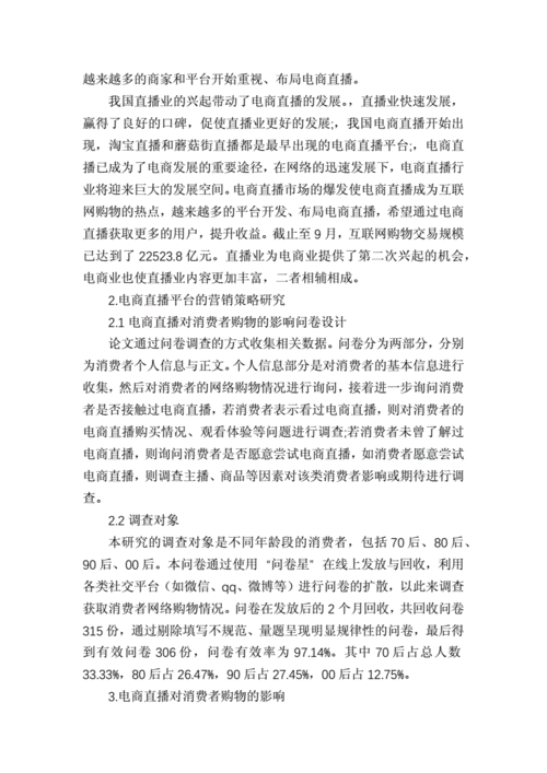 网络直播营销策略论文