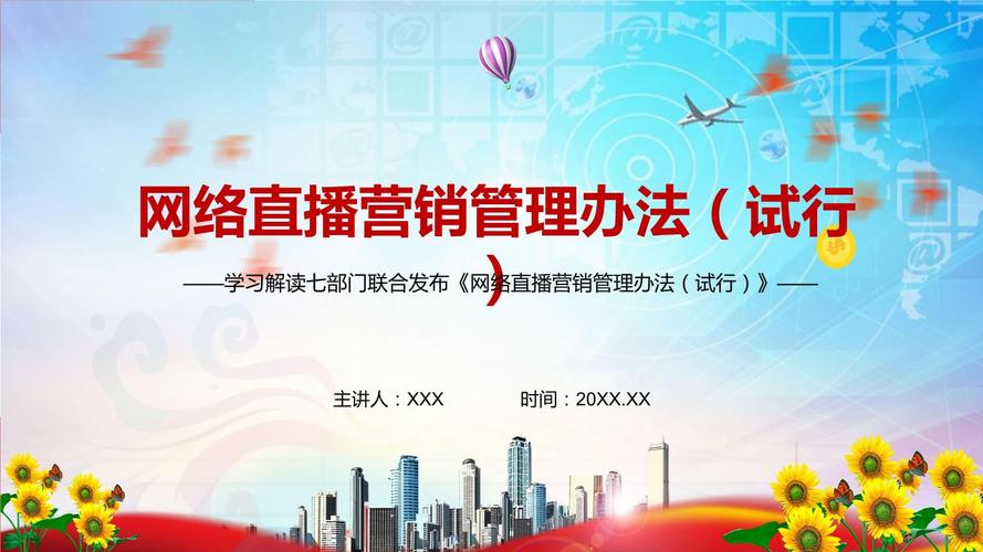 网络直播营销管理