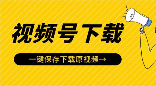 微信广告视频怎么下载