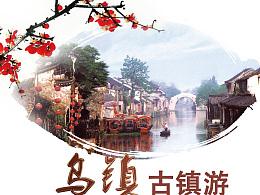 乌镇旅游宣传视频