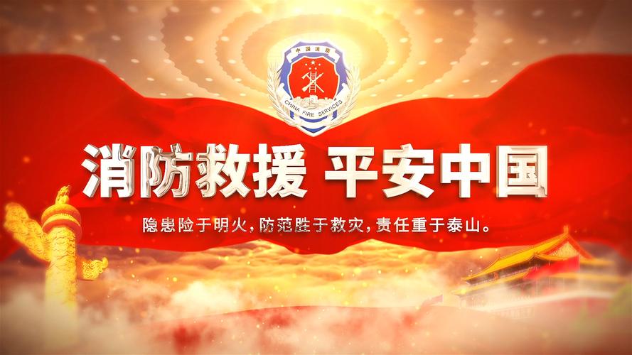 消防宣传视频下载
