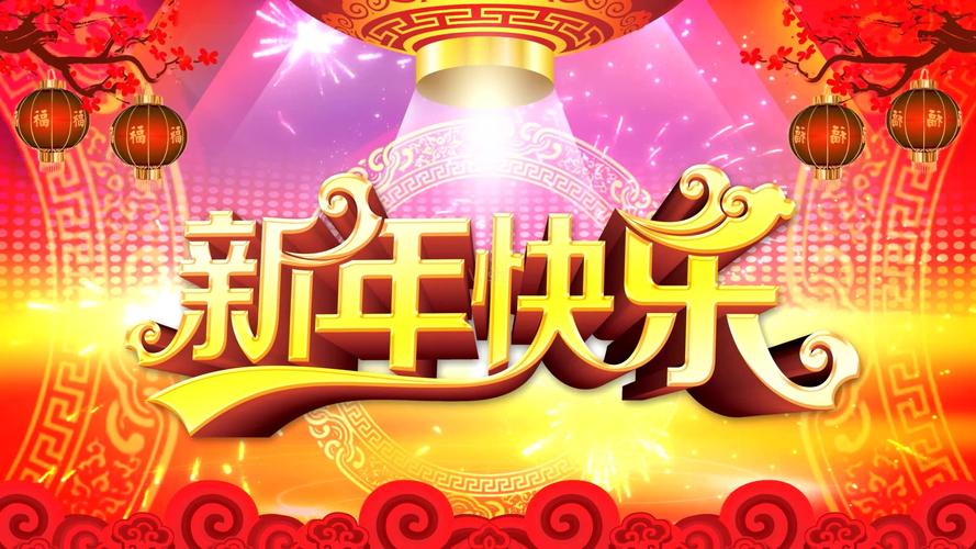 新年快乐短视频