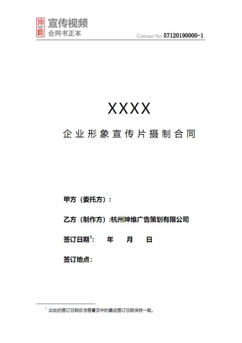 宣传视频委托制作合同