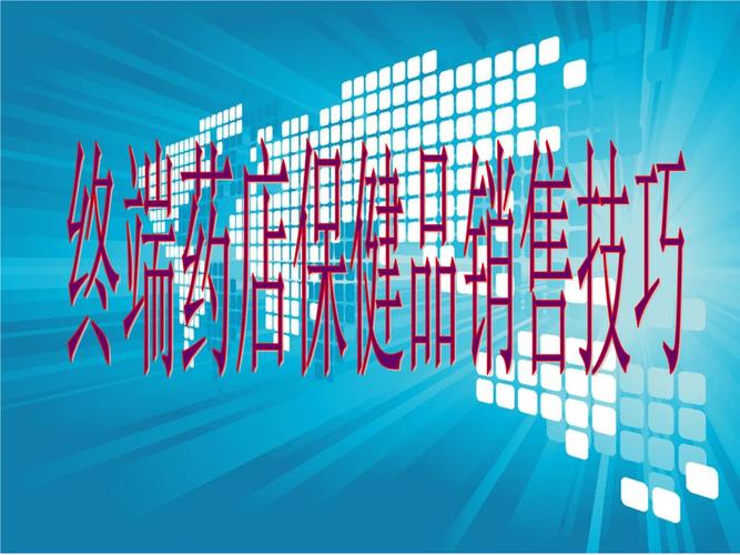 药店销售技巧视频