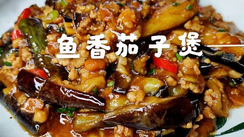 鱼香茄子怎么做法视频