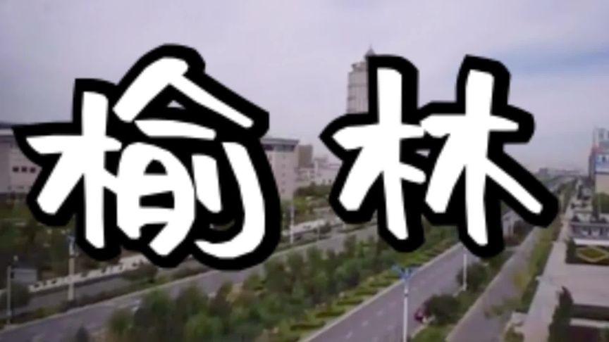 榆林宣传视频