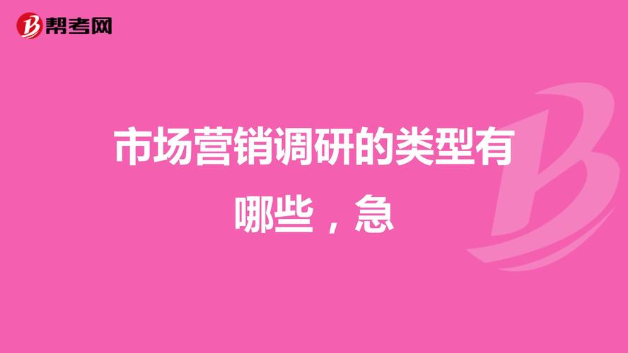 在线营销调研