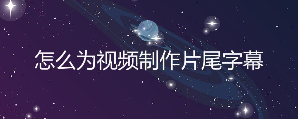 怎么给短视频加字幕
