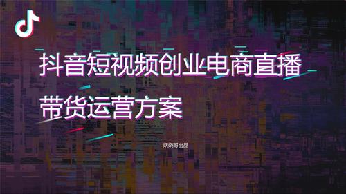 直播营销方案