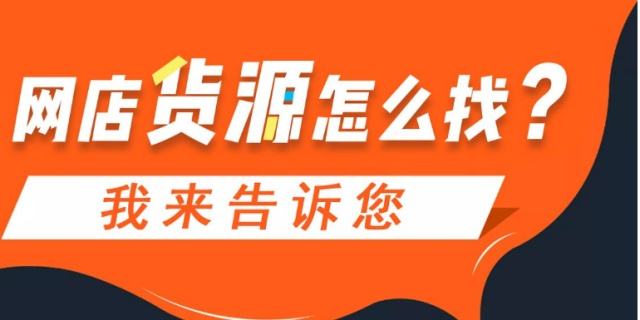 做电商货源怎么找(做电商货源从哪里来) 做电商货源怎么找(做电商货源从哪里来)