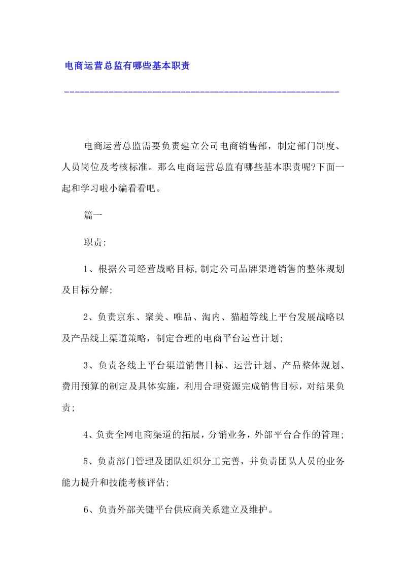 电商运营总监岗位职责(电商运营总监岗位职责说明) 电商运营总监岗位职责(电商运营总监岗位职责说明)