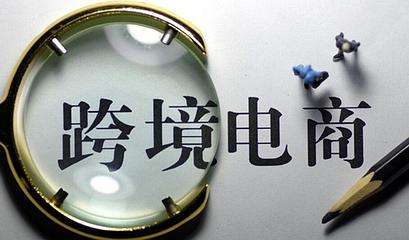 做跨境电商需要多少钱(跨境电商多少钱能做起来) 做跨境电商需要多少钱(跨境电商多少钱能做起来)