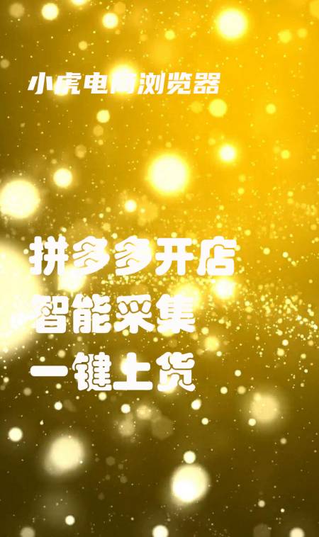 小虎电商(小虎电商浏览器怎么样)