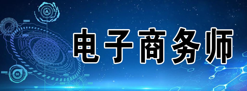电商需要考什么证(电商行业可以考什么证)