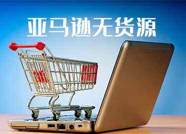 跨境电商亚马逊(跨境电商亚马逊论坛)