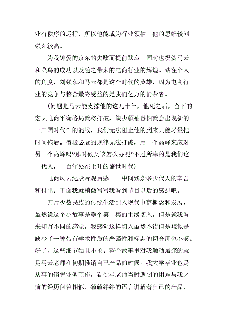 电商风云观后感(电商风云观后感1000字)