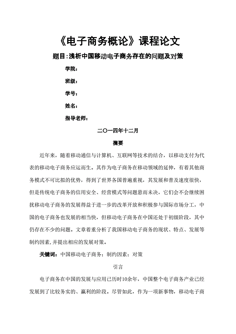移动电商论文(移动电商论文1500字)