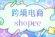 shopee电商官网(shopee app官网)