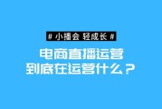 直播电商运营(直播电商运营技巧)