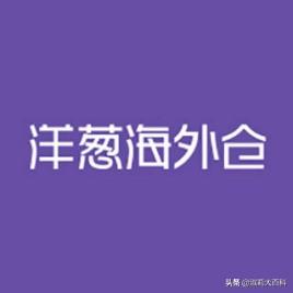 洋葱海外仓是不是正品？