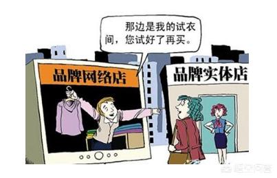 现在的电商对实体店的冲击如何?