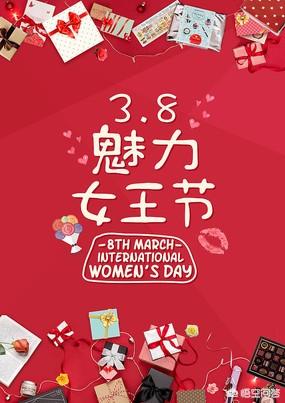 如何看待“三八妇女节”被称为“女王节”、“女神节”?