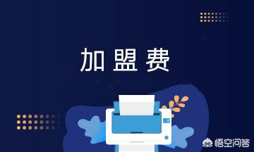 互联网电商企业加盟费包括哪些?加盟费的账务处理?