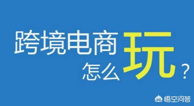 跨境电商平台都有哪些比较适合创业的？