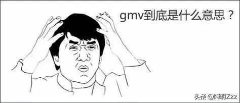 电商常说的gmv是什么意思?