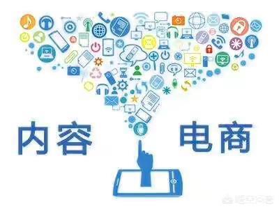 内容电商,怎么样选商品?