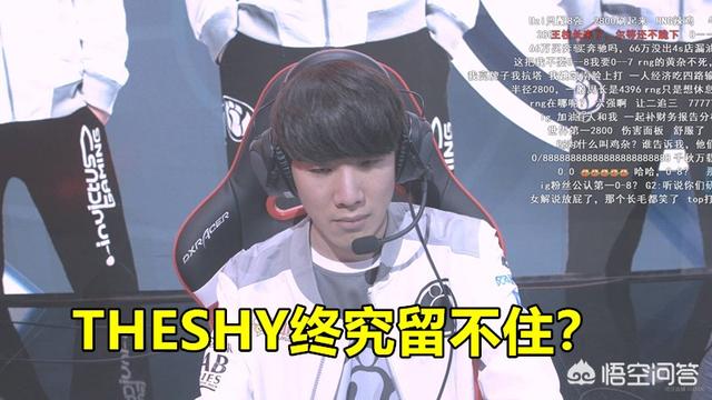 IG终究留不住THESHY，网曝电商巨头空降LPL，组复仇者联盟冲击S10，你有何看法？