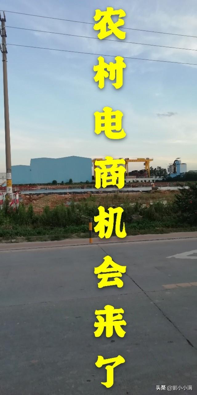 农村做电商的朋友你们现在做的怎么样？