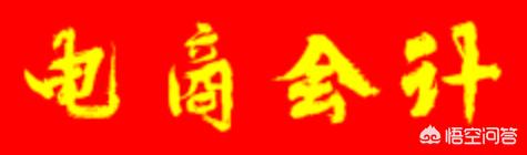 电商会计每个月会做什么事情呢?