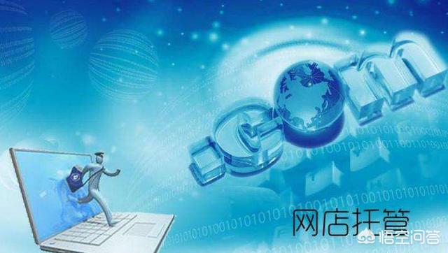 中小企业初涉电商，找代运营划算吗？