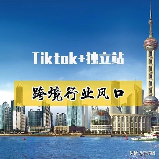 Tiktok跨境电商培训学习，跨境卖家的出海赛道